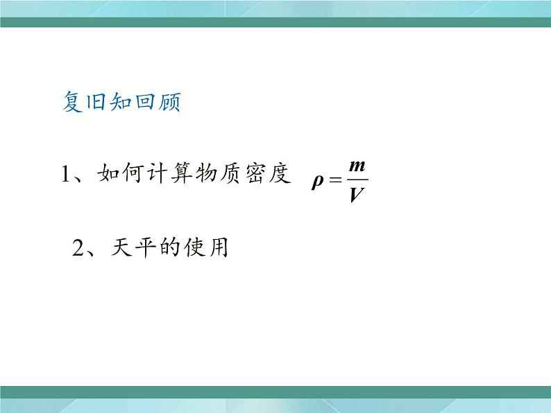 京改版八年级全册 物理 课件 2.4学生实验：测量密度（22张PPT）02