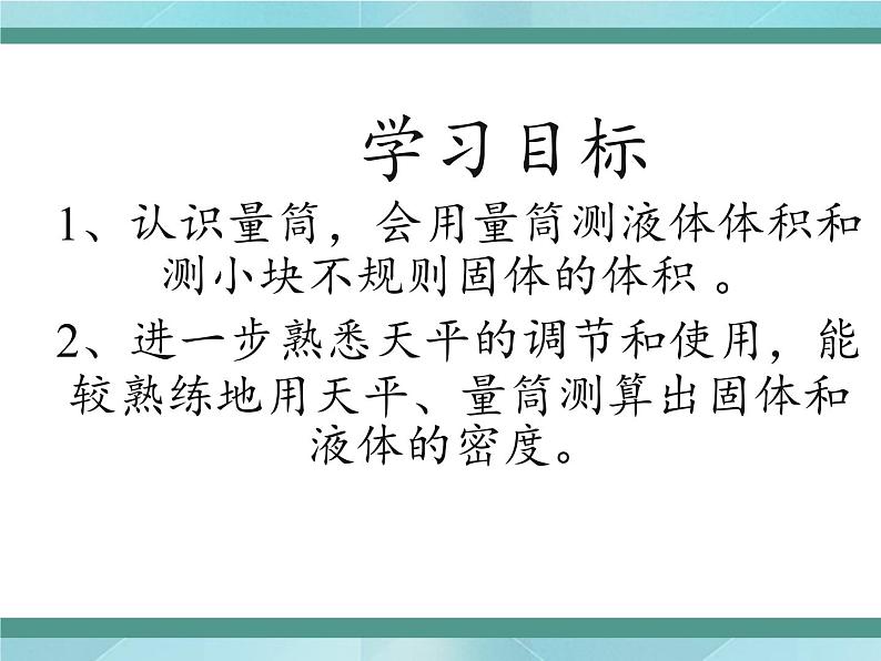 京改版八年级全册 物理 课件 2.4学生实验：测量密度（22张PPT）03