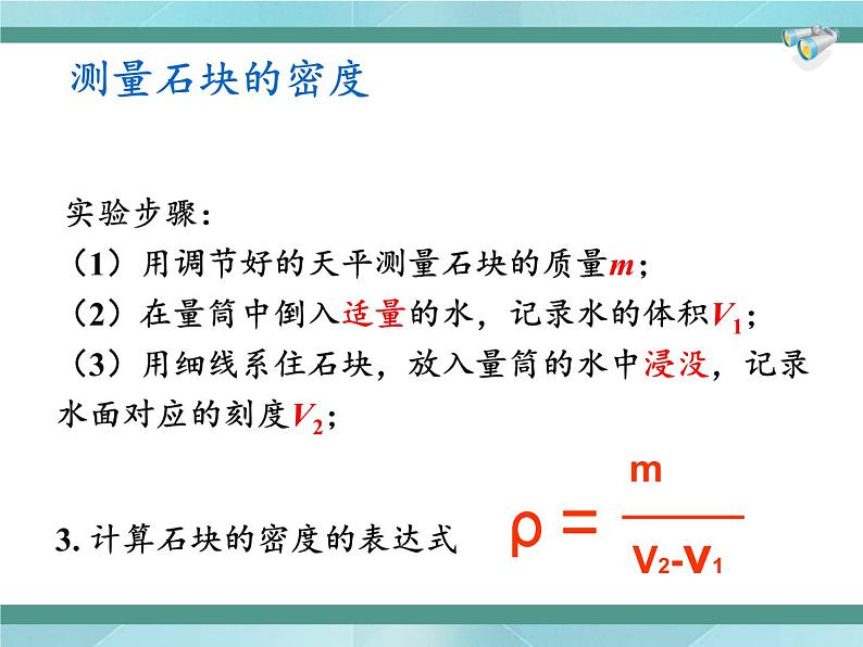 京改版八年级全册 物理 课件 2.4学生实验：测量密度（22张PPT）08