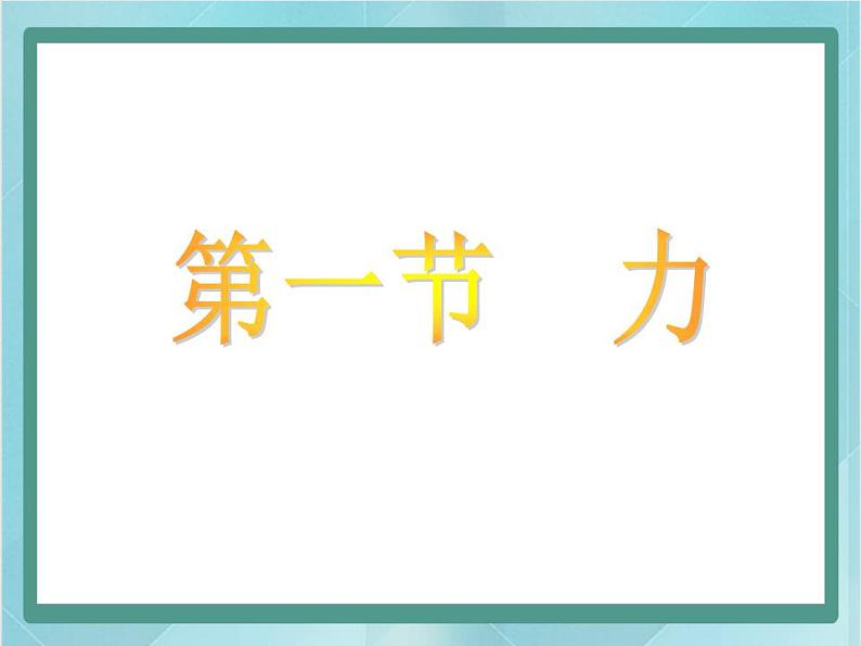 京改版八年级全册 物理 课件 3.1力（29张）02