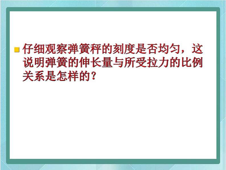 北京课改版八上《力的测量》ppt课件08