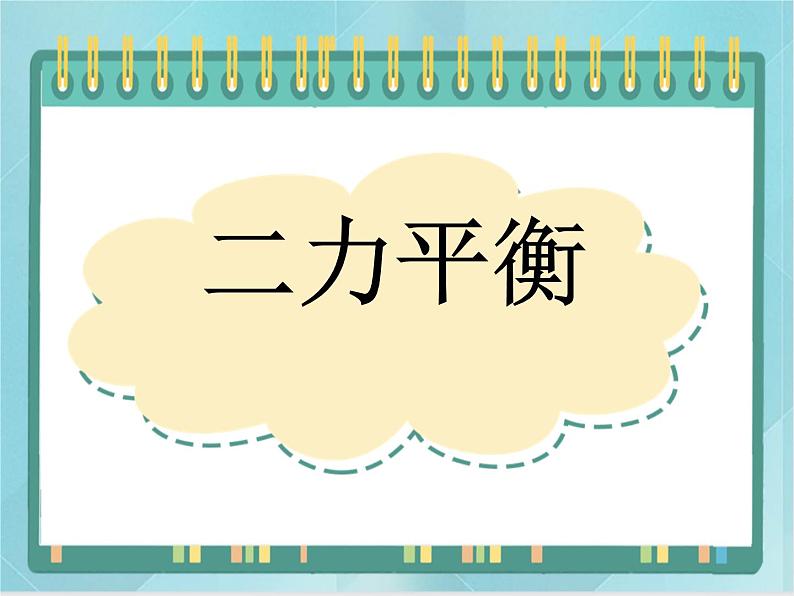 京改版八年级全册 物理 课件 3.4二力平衡(23张ppt)01