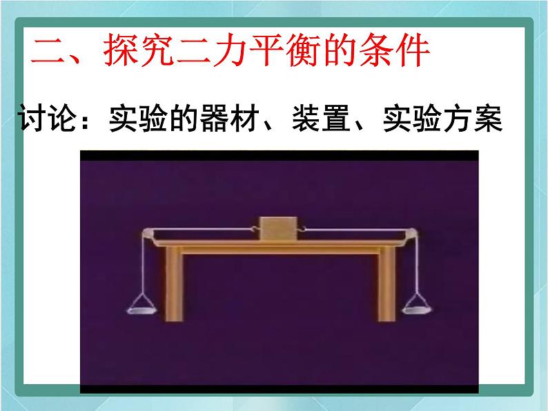 京改版八年级全册 物理 课件 3.4二力平衡(23张ppt)07