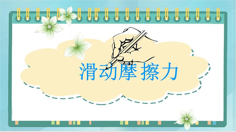 京改版八年级全册 物理 课件 3.5滑动摩擦力（26张）01