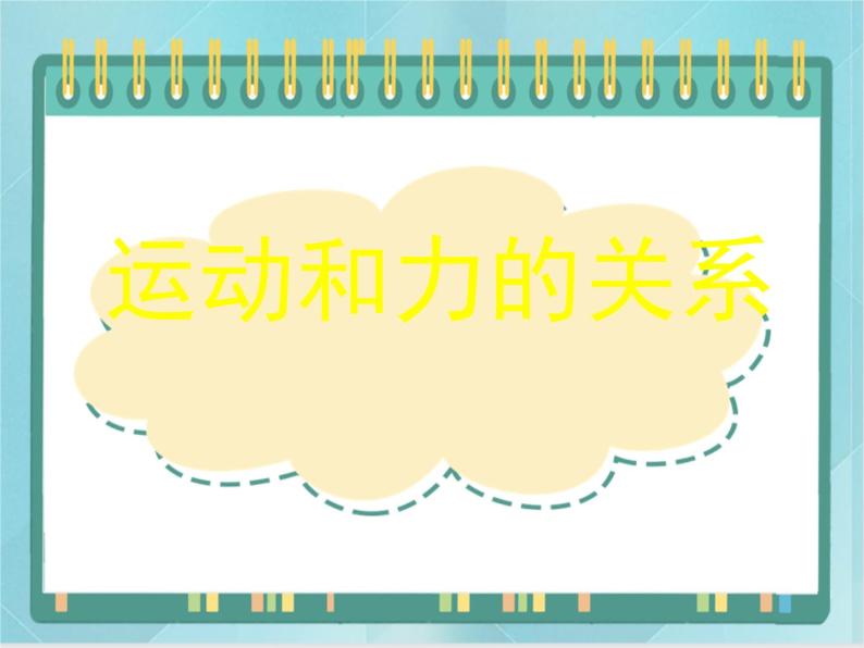 京改版八年级全册 物理 课件 3.6运动和力的关系（14张）01