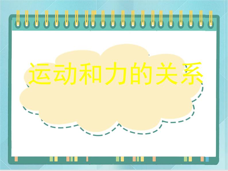 京改版八年级全册 物理 课件 3.6运动和力的关系（14张）01