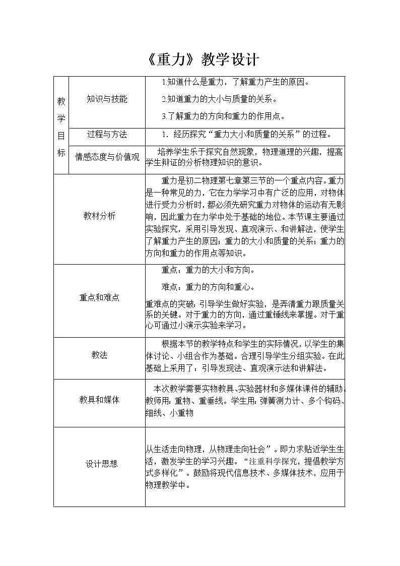 京改版八年级全册物理教案3.3重力01