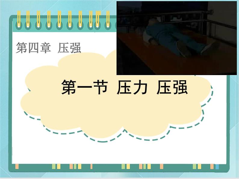 京改版八年级全册 物理 课件 4.1压力压强 （共20页ppt）01