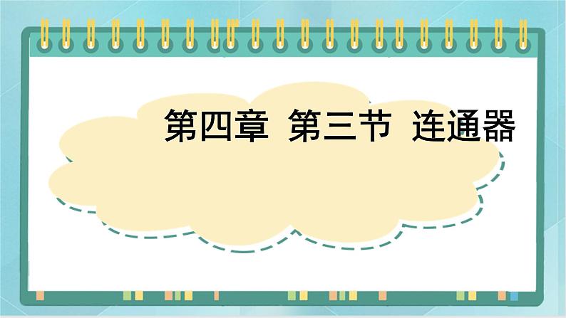 京改版八年级全册 物理 课件 4.3连通器2（共18页ppt）01