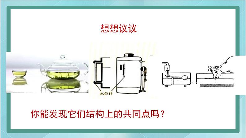 京改版八年级全册 物理 课件 4.3连通器2（共18页ppt）02