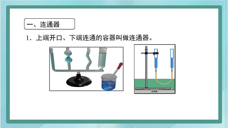 京改版八年级全册 物理 课件 4.3连通器2（共18页ppt）03