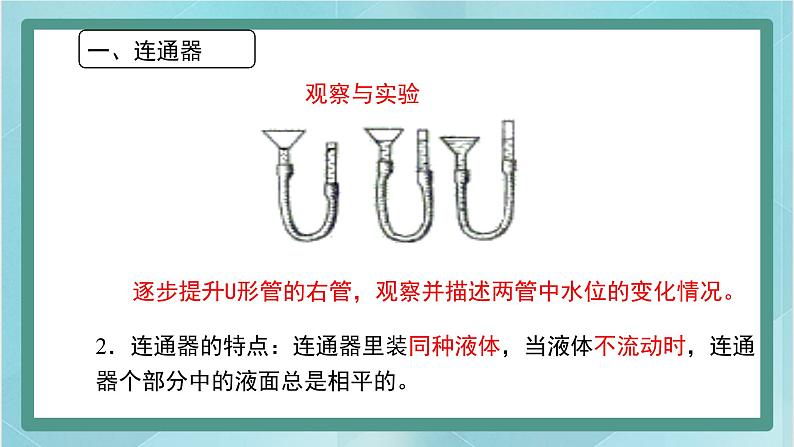 京改版八年级全册 物理 课件 4.3连通器2（共18页ppt）04