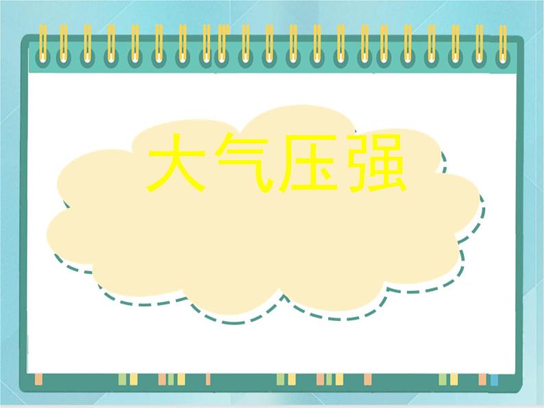 京改版八年级全册 物理 课件 4.4大气压强(18张ppt)第1页