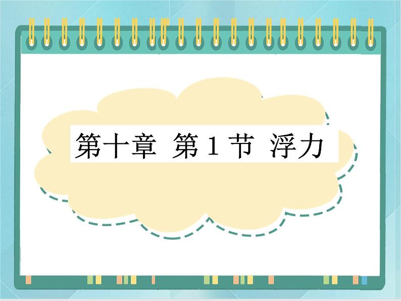 京改版八年级全册 物理 课件 4.6浮力2（共22页ppt）01