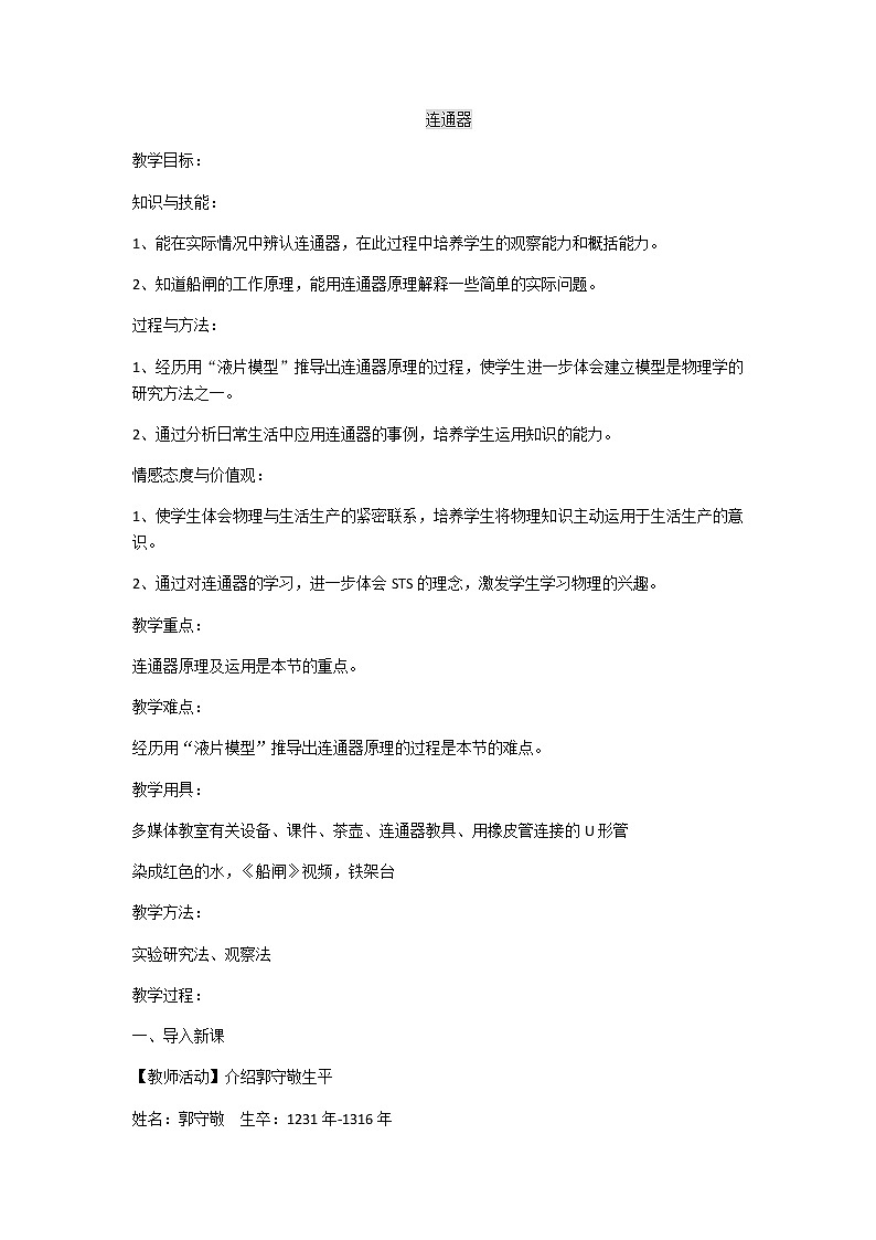 京改版八年级全册物理教案4.3连通器第1页