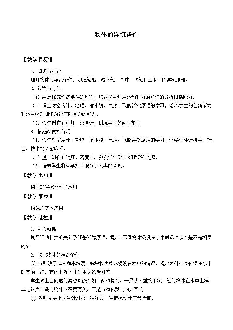 京改版八年级全册 物理 教案 4.7物体的浮沉条件01