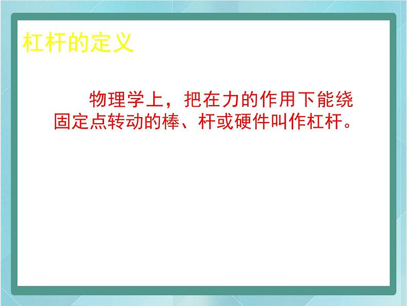 京改版八年级全册 物理 课件 5.1杠杆（29张）06