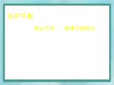 京改版八年级全册 物理 课件 5.2学生实验：探究杠杆（25张）
