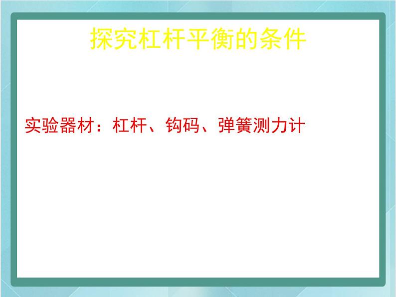 京改版八年级全册 物理 课件 5.2学生实验：探究杠杆（25张）第3页