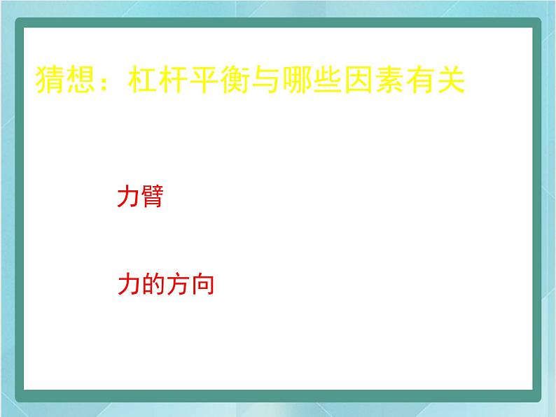 京改版八年级全册 物理 课件 5.2学生实验：探究杠杆（25张）第4页