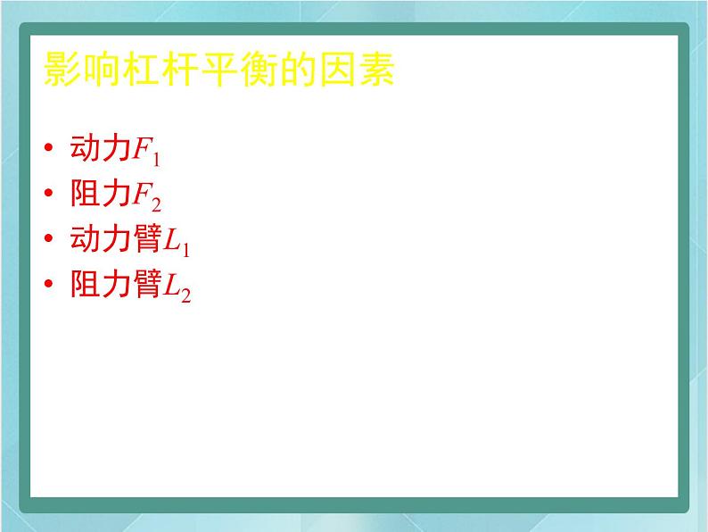 京改版八年级全册 物理 课件 5.2学生实验：探究杠杆（25张）第6页