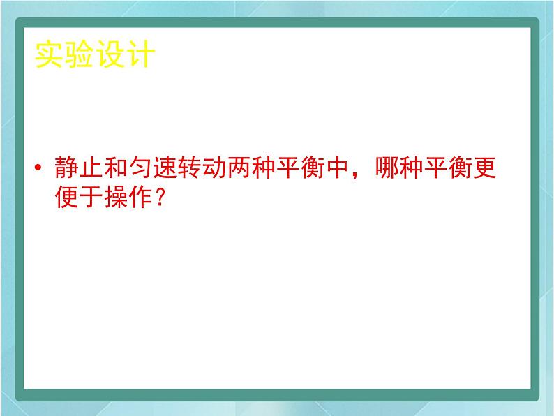 京改版八年级全册 物理 课件 5.2学生实验：探究杠杆（25张）第7页