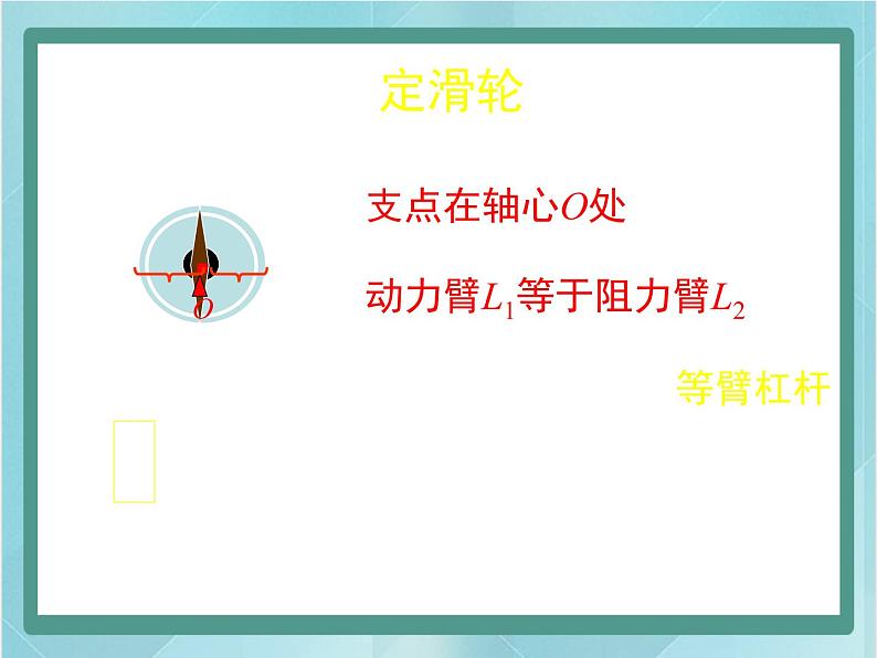 京改版八年级全册 物理 课件 5.3滑轮(25张ppt)06