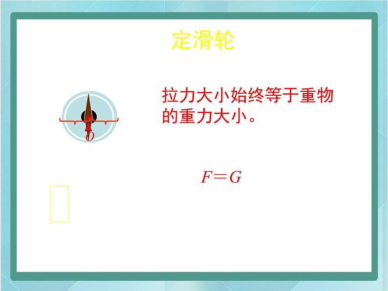 京改版八年级全册 物理 课件 5.3滑轮(25张ppt)07