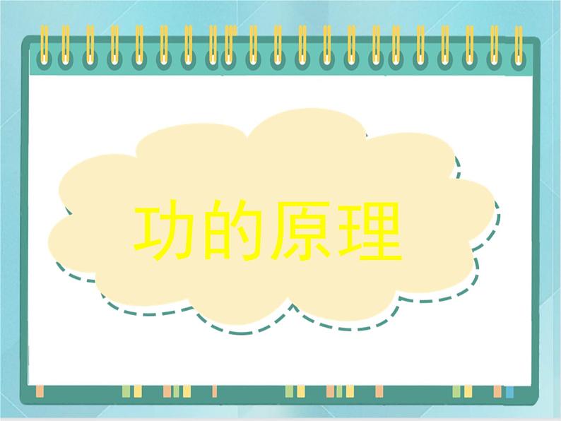 京改版八年级全册 物理 课件 6.3功的原理（25张）01