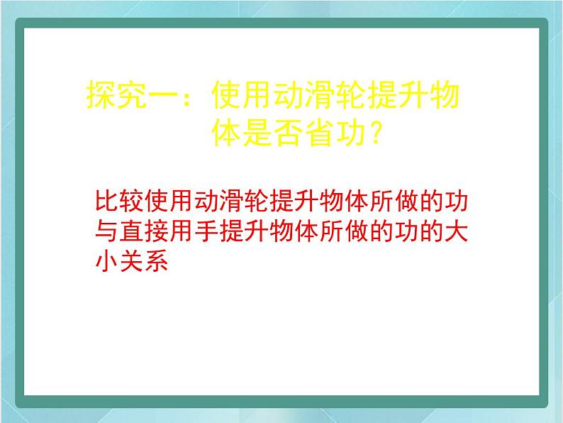 京改版八年级全册 物理 课件 6.3功的原理（25张）08