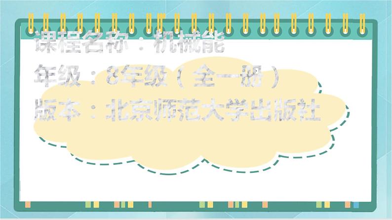 京改版八年级全册 物理 课件 6.4机械能（27张）第1页