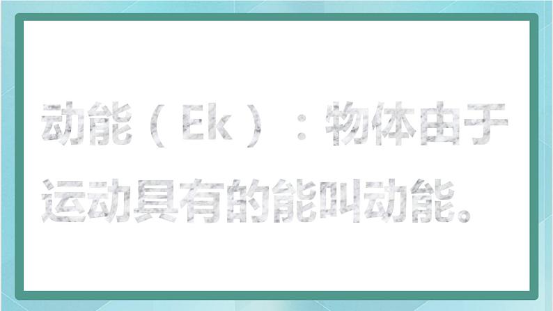 京改版八年级全册 物理 课件 6.4机械能（27张）第3页