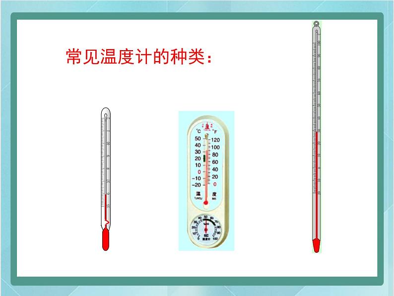 京改版八年级全册 物理 课件 7.1温度　温度计（21张）08