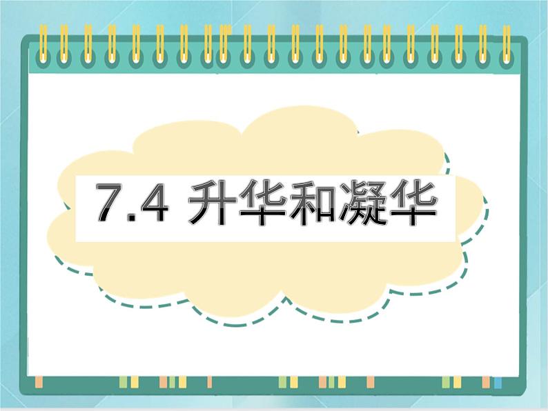 京改版八年级全册 物理 课件 7.4升华和凝华（26张）第1页