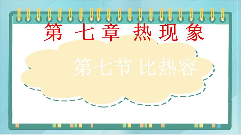 京改版八年级全册 物理 课件 7.7比热容（21张）01