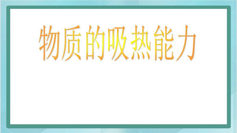 京改版八年级全册 物理 课件 7.7比热容（21张）03