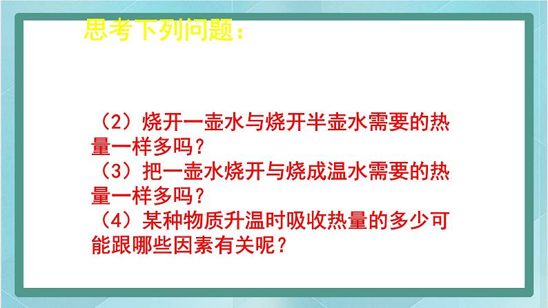 京改版八年级全册 物理 课件 7.7比热容（21张）04