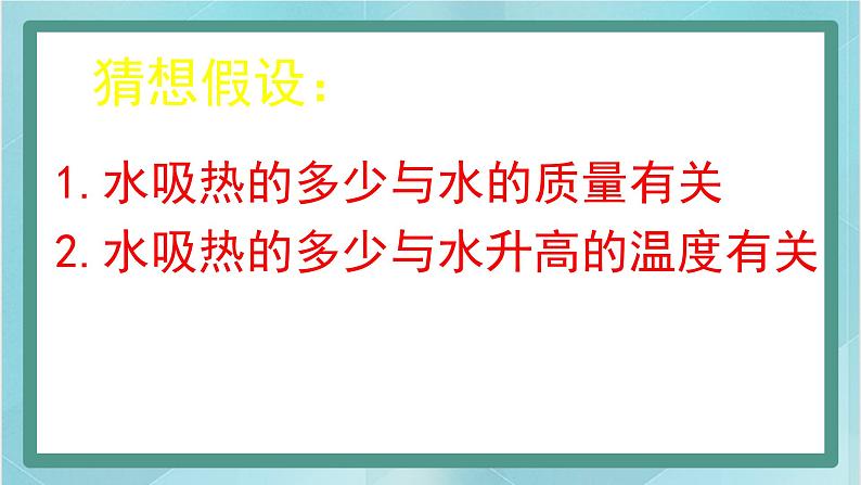 京改版八年级全册 物理 课件 7.7比热容（21张）06