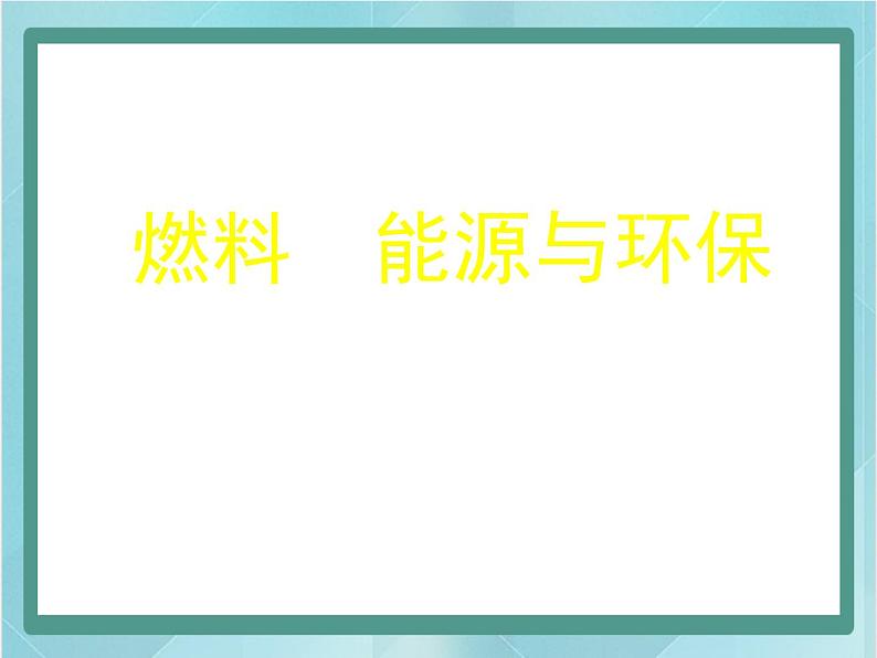 京改版八年级全册 物理 课件 7.8燃料　能源与环保（14张）01