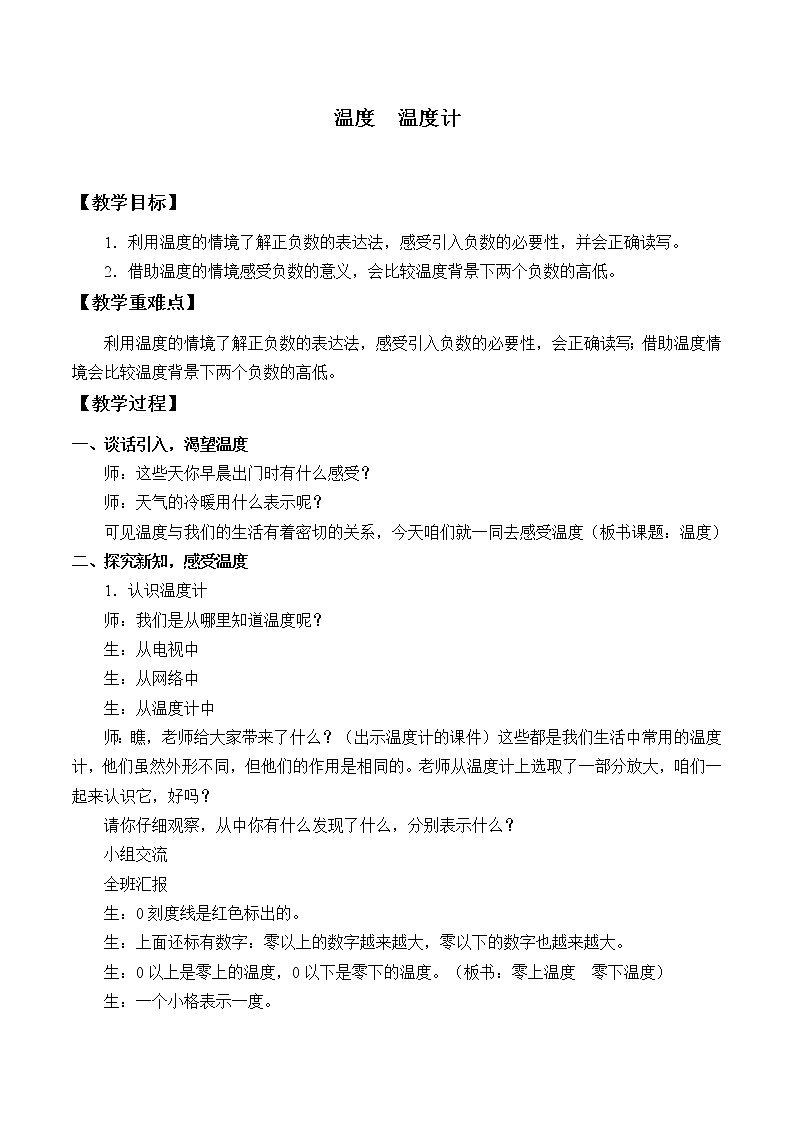 京改版八年级全册 物理 教案 7.1温度　温度计01