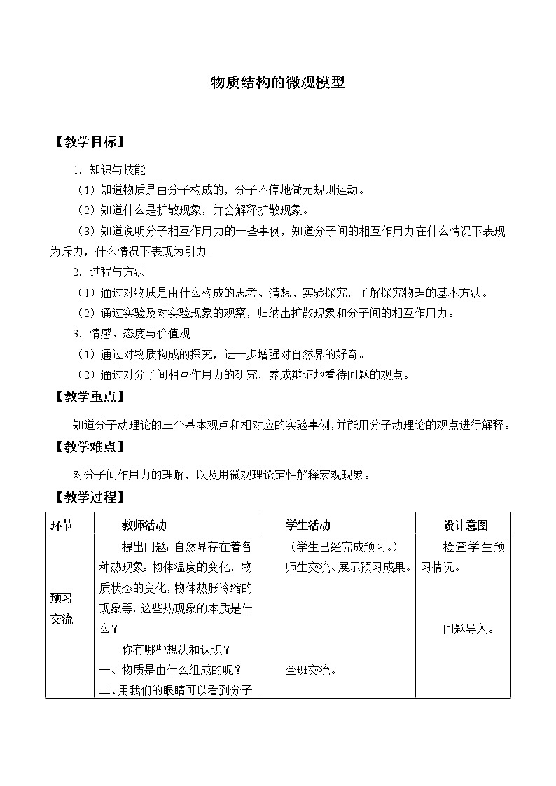 京改版物理八上 7.5 物质结构的微观模型 教案第1页