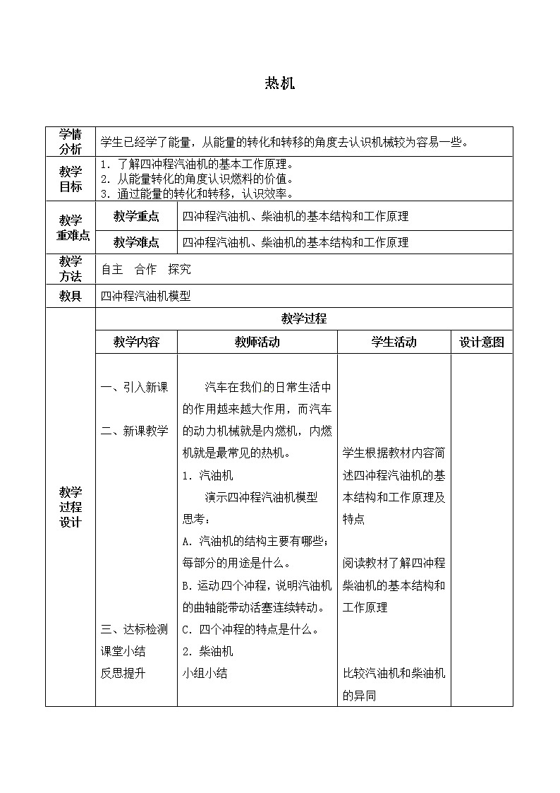 京改版八年级全册 物理 教案 7.9热机01