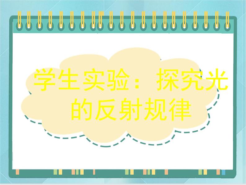 京改版八年级全册 物理 课件 8.2学生实验：探究光的反射规律（25张）01