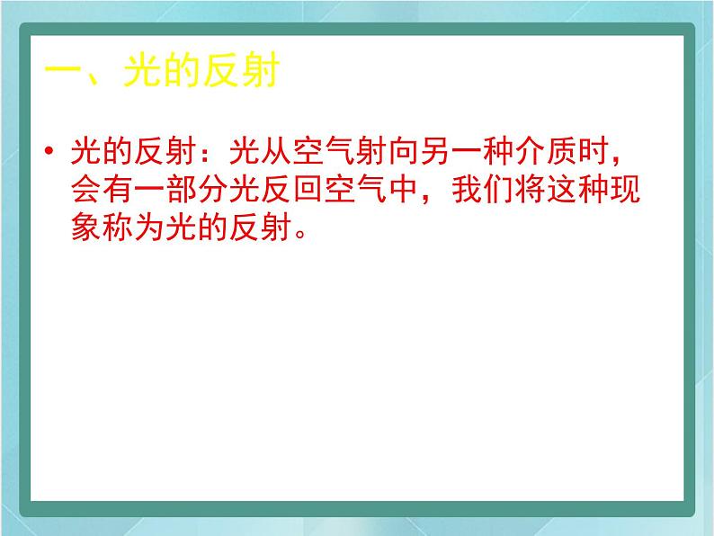 京改版八年级全册 物理 课件 8.2学生实验：探究光的反射规律（25张）04