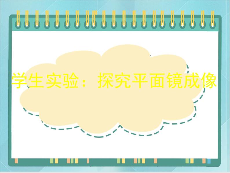 京改版八年级全册 物理 课件 8.3学生实验：探究平面镜成像（25张）01