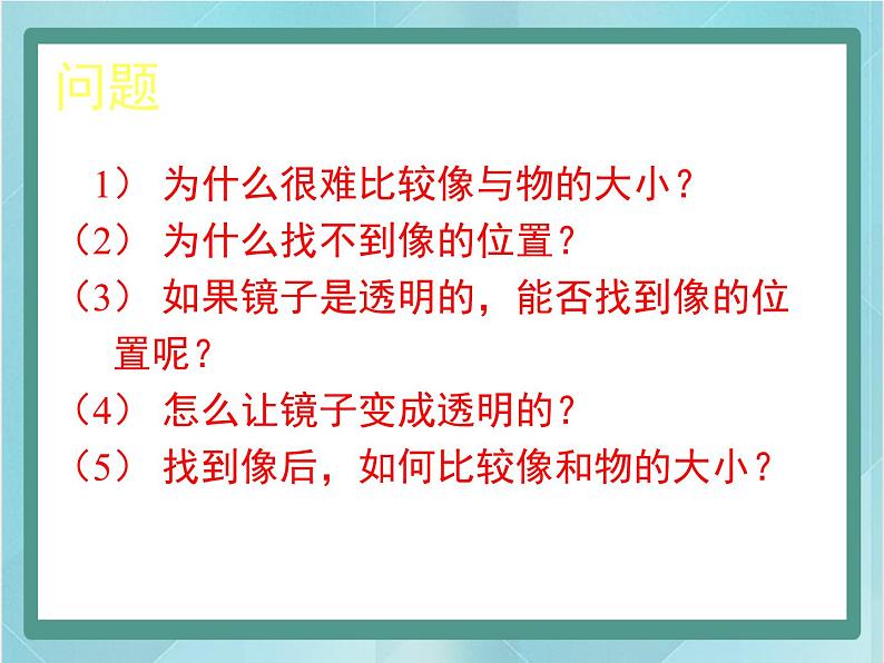 京改版八年级全册 物理 课件 8.3学生实验：探究平面镜成像（25张）02