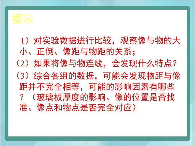 京改版八年级全册 物理 课件 8.3学生实验：探究平面镜成像（25张）03