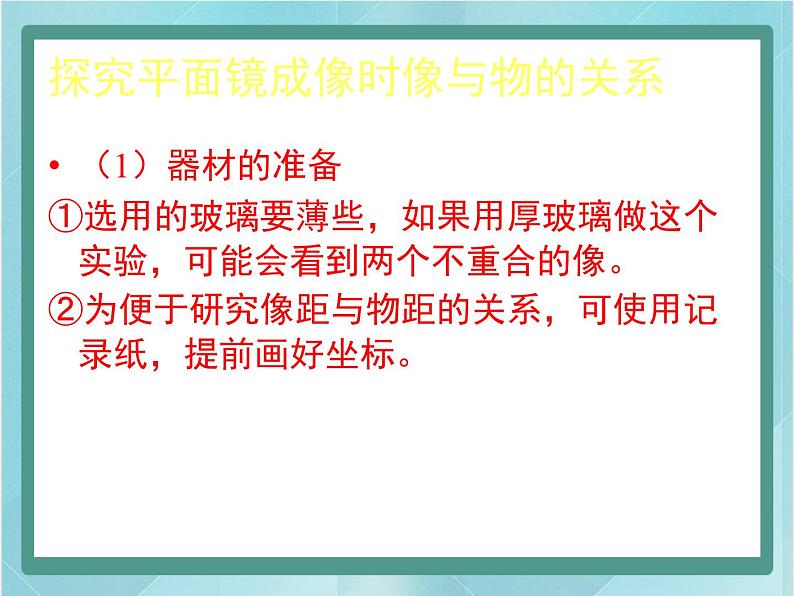 京改版八年级全册 物理 课件 8.3学生实验：探究平面镜成像（25张）04