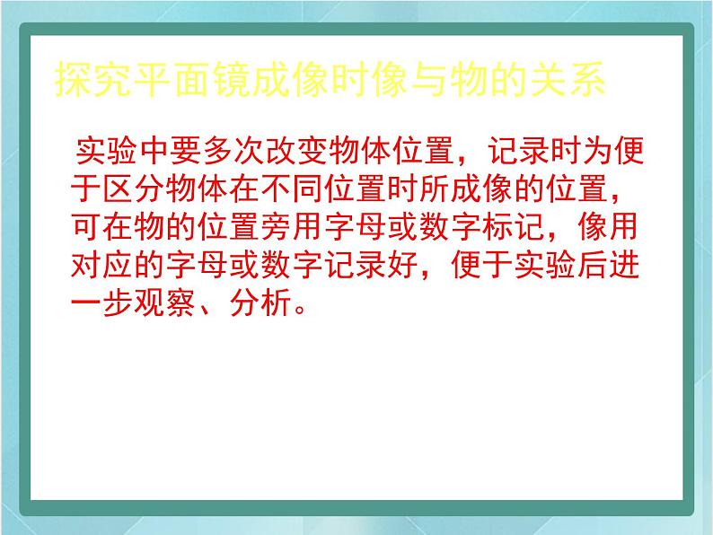 京改版八年级全册 物理 课件 8.3学生实验：探究平面镜成像（25张）07