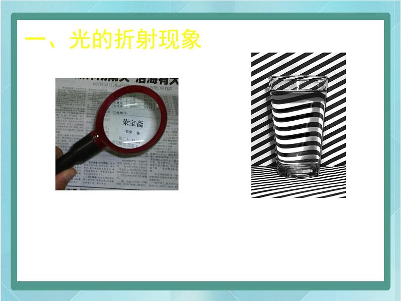 京改版八年级全册 物理 课件 8.4探究光的折射现象（20张）02